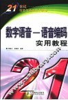数字语音-语音编码实用教程 封面