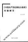 《中国共产党纪律处分条例》问题解答 封面