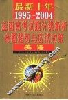 最新十年（1995-2004）全国高考试题分类解析、命题趋势与应试对策  英语  第4版 封面