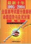 最新十年全国高考试题分类解析、命题趋势与应试对策  政治  第3版  1995-2004 封面