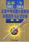 最新三年（2002-2004）全国高考试题分类解析、命题趋势与应试对策  数学  第2版 封面