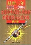 最新三年（2002-2004）全国高考试题分类解析、命题趋势与应试对策  英语  第2版 封面