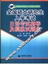 全国硕士研究生入学考试日语考试指导及模拟试题集 封面