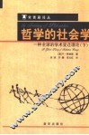 哲学的社会学  一种全球的学术变迁理论  下 封面