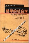 哲学的社会学：一种全球的学术变迁理论  上 封面
