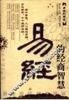 易经的经商智慧 封面