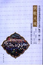 侗歌大观 封面