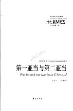 第一亚当与第二亚当 封面