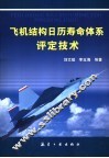 飞机结构日历寿命体系评定技术 封面