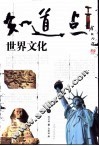 知道点世界文化  下 封面