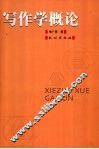 写作学概论 封面
