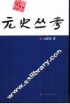 元史丛考 封面