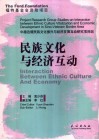 民族文化与经济互动 封面