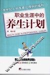 职业生涯中的养生计划 封面