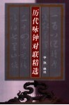 历代咏钟对联精选 封面