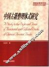 中国古籍整理体式研究 封面