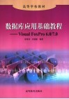 数据库应用基础教程 Visual FoxPro 6.0/7.0 封面