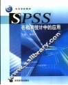 SPSS在教育统计中的应用 封面