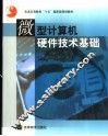 微型计算机硬件技术基础 封面