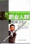 职业人群的精神卫生 封面