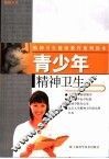 青少年精神卫生 封面