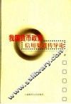 我国货币政策信用渠道传导论 封面