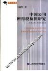中国公司所得税负担研究  来自上市公司的经验证据 封面