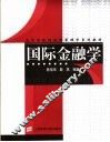 国际金融学 封面