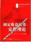 固定收益证券定价理论 封面