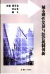 城市理性发展与经营机制创新 封面