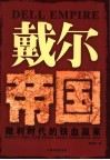 戴尔帝国  微利时代的铁血赢家 封面