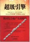 超级引擎  奥园复合地产实战解码 封面