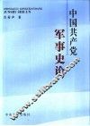中国共产党军事史论 封面