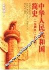中华人民共和国简史  1949-2004  第2版 封面