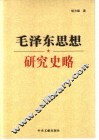 毛泽东思想研究史略 封面
