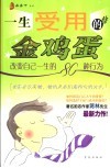一生受用的金鸡蛋  改变自己一生的80种行为 封面