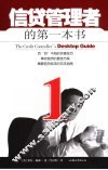 信贷管理者的第一本书 封面