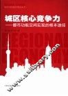 城区核心竞争力  都市功能空间实现的根本途径 封面
