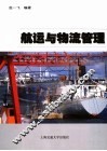 航运与物流管理 封面