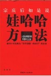 娃哈哈方法  宗庆后如是说  被可口可乐称为“在中国惟一的对手”的企业  入选哈佛案例的中国本土企业 封面