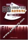 2004年中国注册房地产经纪人执业资格考试复习题集 封面