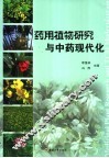 药用植物研究与中药现代化 封面