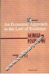 证据法的经济分析 封面