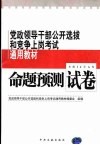 党政领导干部公开选拔和竞争上岗考试通用教材  命题预测试卷  修订版 封面