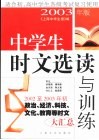 中学生时文选读与训练  2003年版  适合初、高中学生各级考试复习使用 封面