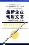 最新企业常用文书  写作技法与范文赏析 封面