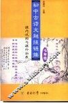 初中古诗文“超级链接”  课内巩固与课外拓展  九年级 封面