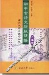 初中古诗文“超级链接”  课内巩固与课外拓展  八年级 封面