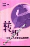 转折  100位名人改变命运的故事 封面