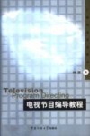 电视节目编导教程 封面